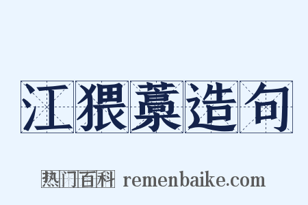 江猥藁造句是什么意思的图片